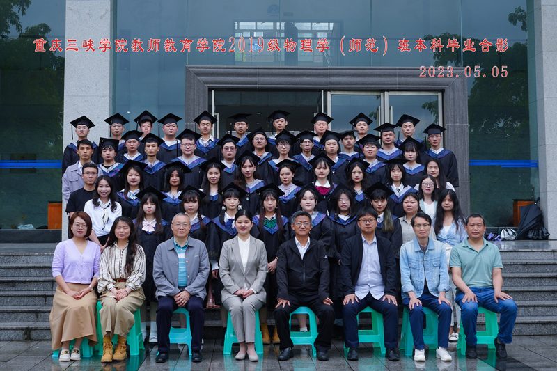 2023届物理学（师范）班毕业合影