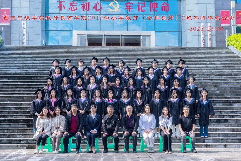 2023届小学教育（全科教师）二班毕业合影