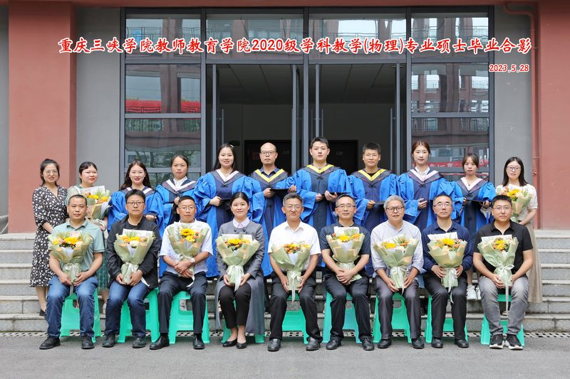 2023届学科教学（物理）硕士班毕业合影