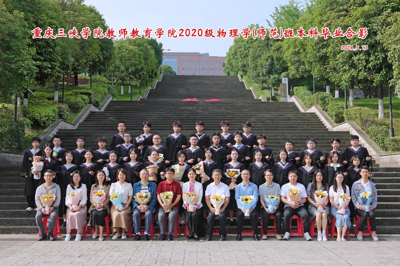 2024届物理学（师范）班毕业合影