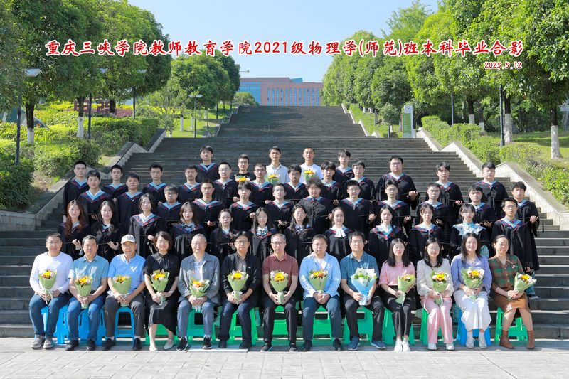 2025届物理学（师范）班毕业合影