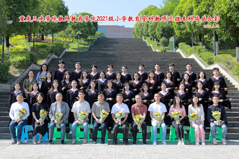 2025届小学教育（全科教师）三班毕业合影