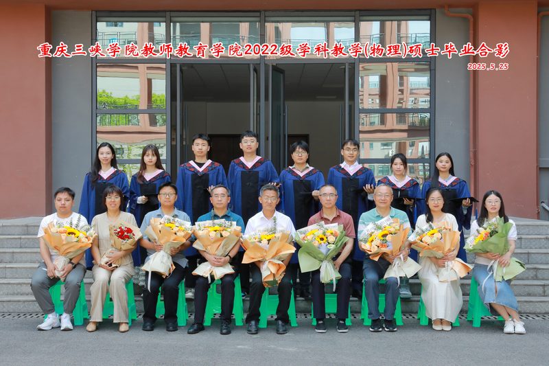 2025届学科教学（物理）硕士班毕业合影