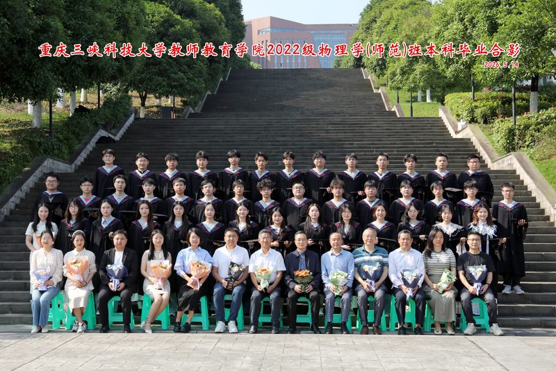2026届物理学（师范）班毕业合影