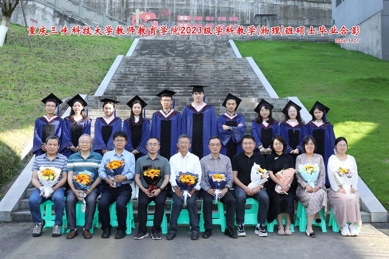 2026届学科教学（物理）硕士班毕业合影